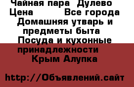 Чайная пара -Дулево › Цена ­ 500 - Все города Домашняя утварь и предметы быта » Посуда и кухонные принадлежности   . Крым,Алупка